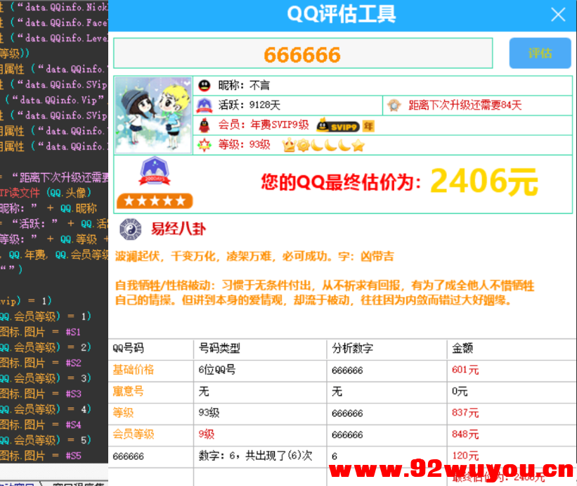 QQ评估工具源码修复部分BUG-电商直播专用  4575 无忧技术吧www.92wuyou.cn