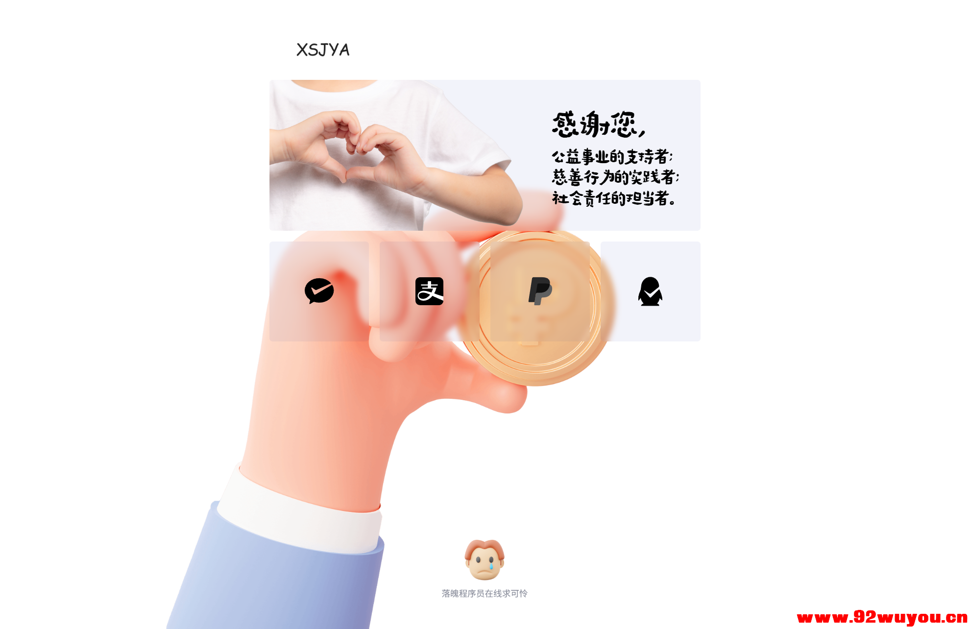 赞助打赏单页HTML源码  4082 无忧技术吧www.92wuyou.cn