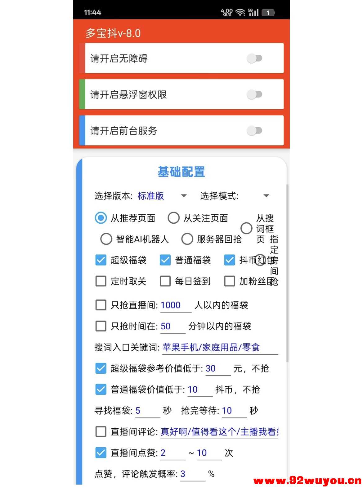安卓抖音全自动抢福袋助手  2095 无忧技术吧www.92wuyou.cn