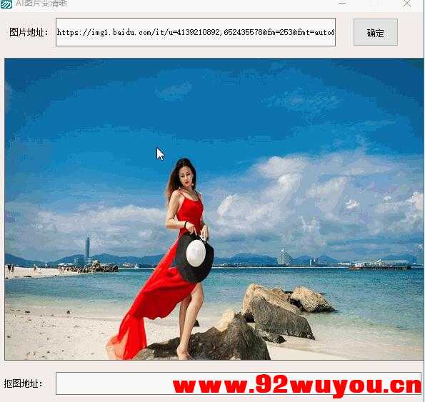 易语言AI人工智能一键抠图源码  2961 无忧技术吧www.92wuyou.cn