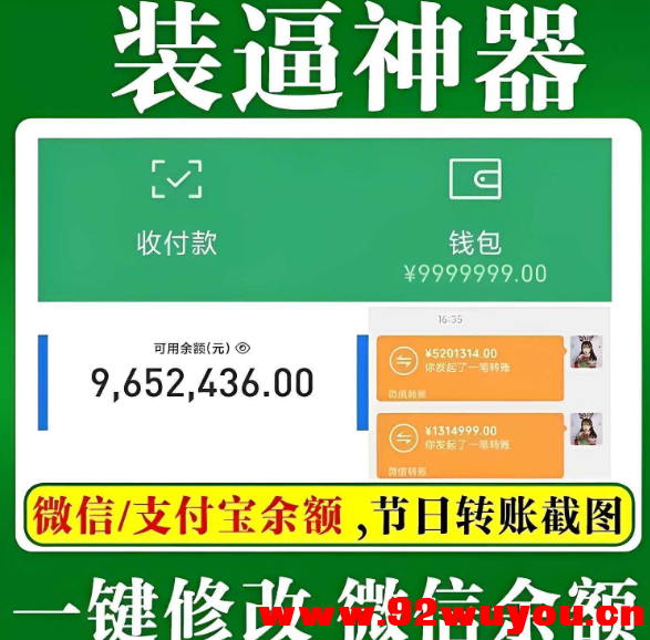 微拼图v3.2.5会员版,装逼神器!转账/聊天/零钱界面随便改  8772 无忧技术吧www.92wuyou.cn