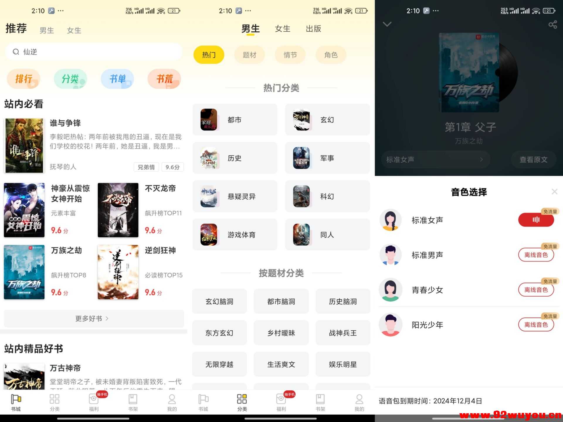 饭团追书V3.0.29 免费看全网热门小说  2659 无忧技术吧www.92wuyou.cn
