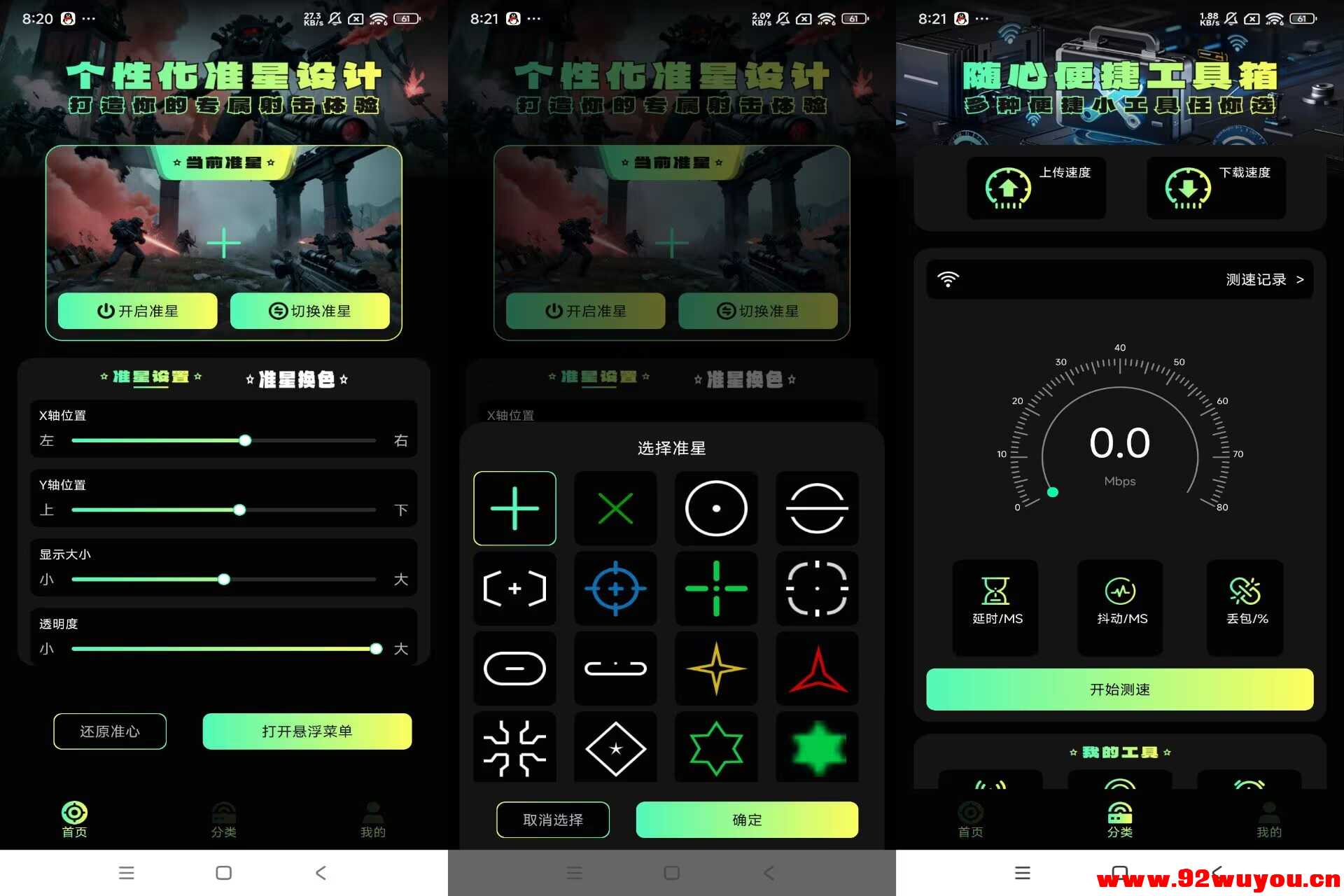 准星助手V1.4 辅助手游精准射击  8338 无忧技术吧www.92wuyou.cn