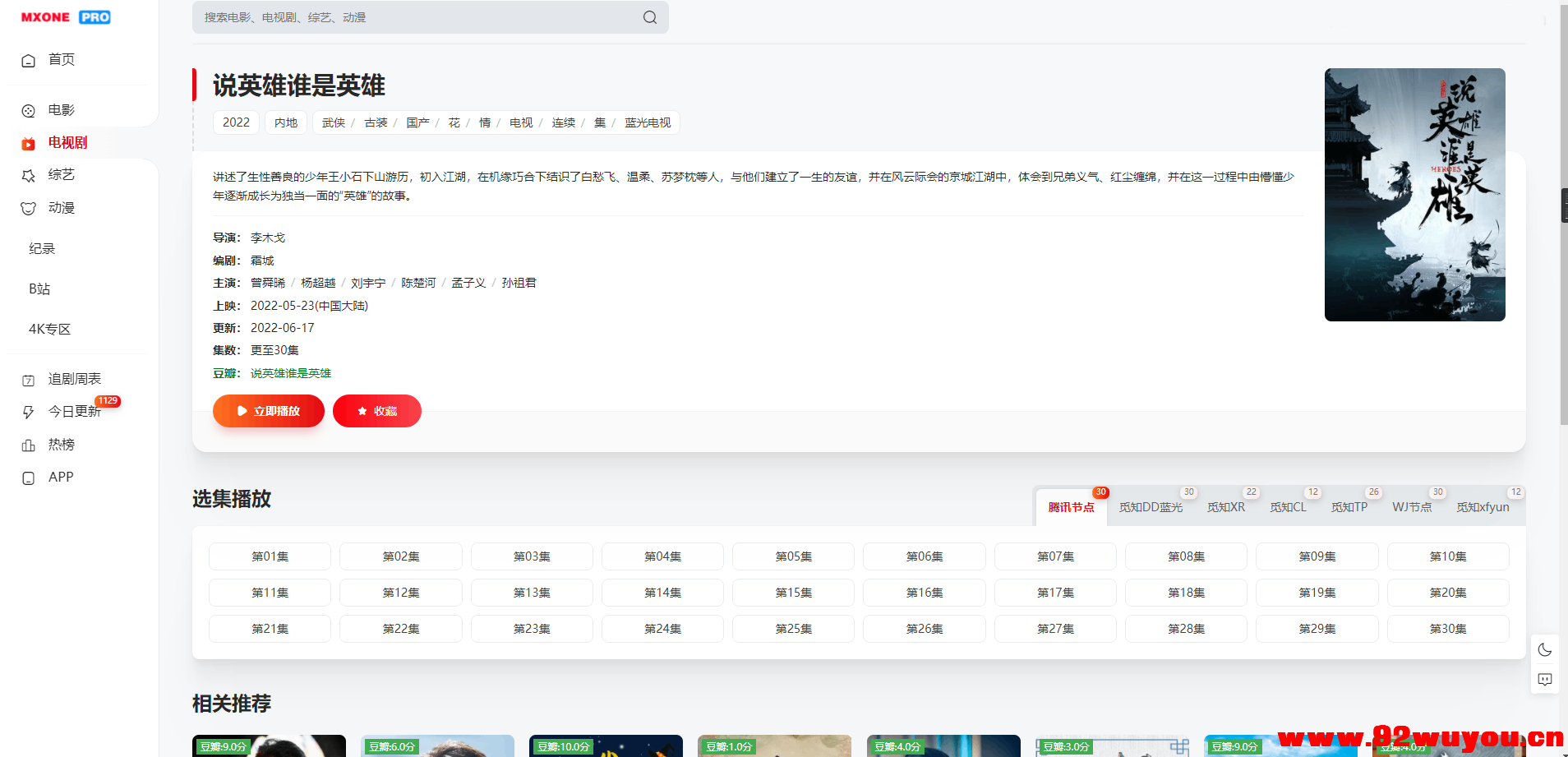 苹果CMS V10模版 MXProV4.5自适应视频主题源码  6547 无忧技术吧www.92wuyou.cn
