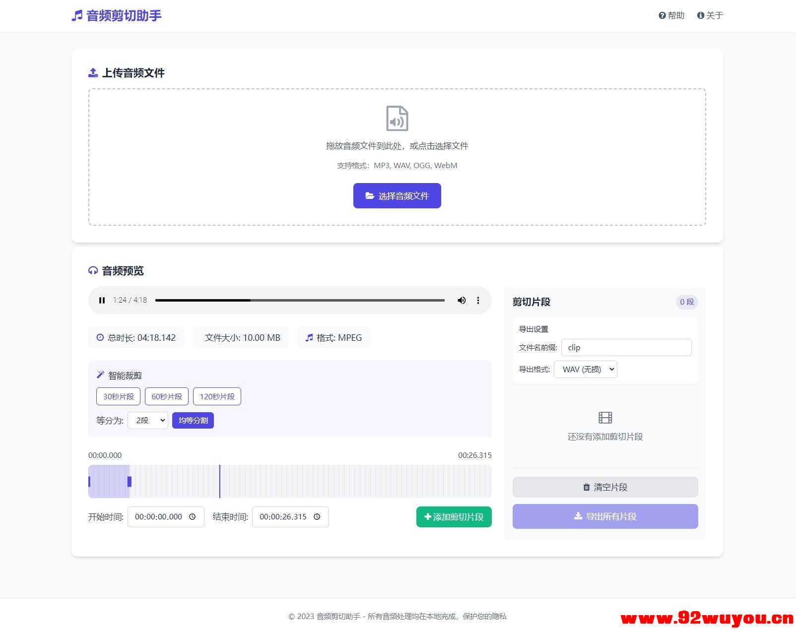 音频在线剪切助手网页版源码  6760 无忧技术吧www.92wuyou.cn