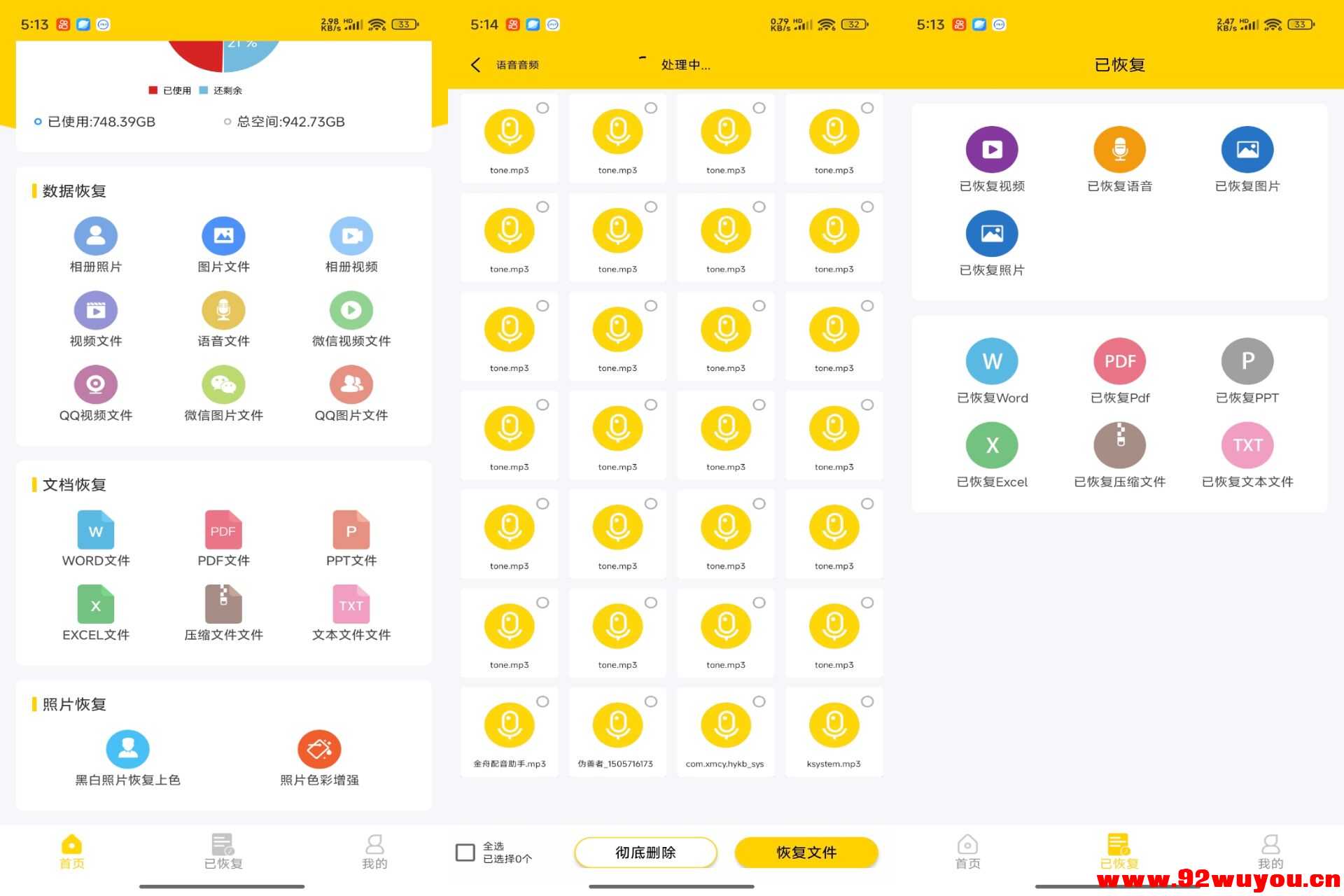 信息数据恢复V1.0.3 挽救数据恢复成功率高  2845 无忧技术吧www.92wuyou.cn