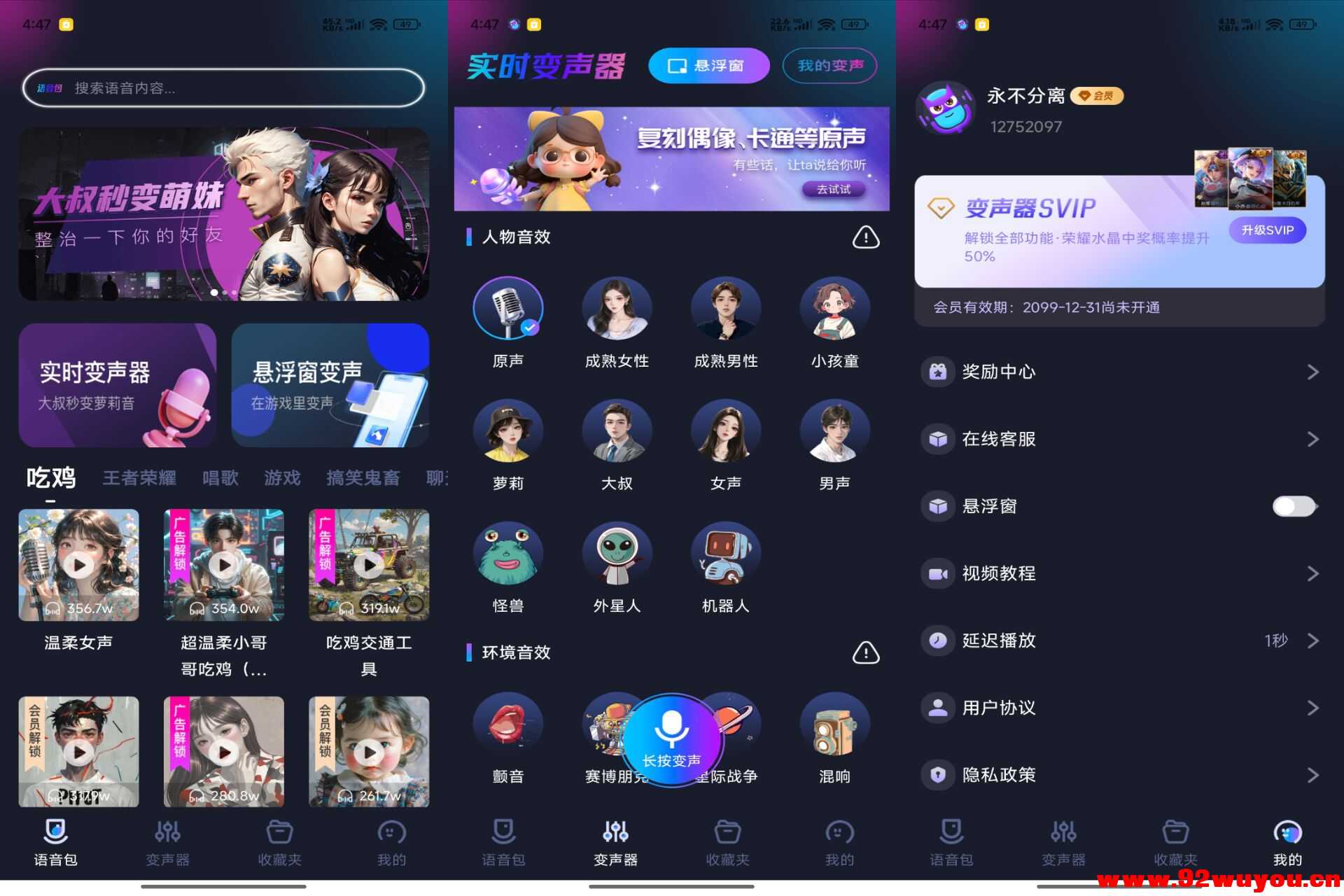 【手游语音变声器】1.1.3 超多变声效果 解锁VIP功能  966 无忧技术吧www.92wuyou.cn