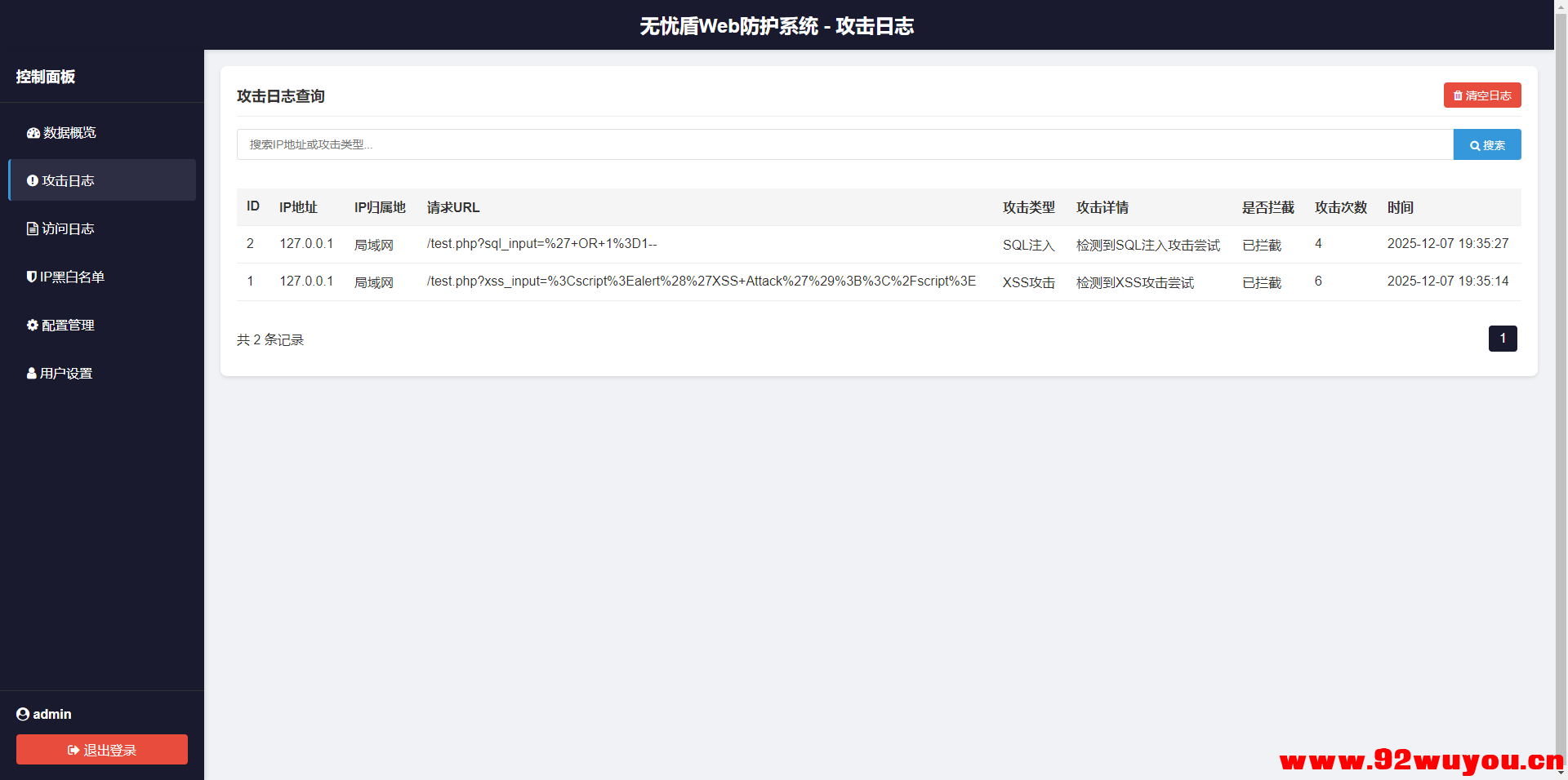 无忧盾Web-安全防护系统高抗CC攻击，XSS SQL 注入漏洞工具免费开源版-无加密版本  556 无忧技术吧www.92wuyou.cn