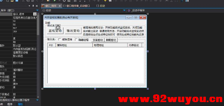 内存监视工具源码-检测对比内存是否发生变化，就是实时监视指定内存地址的变动  2958 无忧技术吧www.92wuyou.cn
