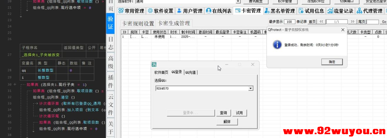 QP网络验证模块源码【修复卡密自动下线和过期 等等BUG 免费分享  1077 无忧技术吧www.92wuyou.cn