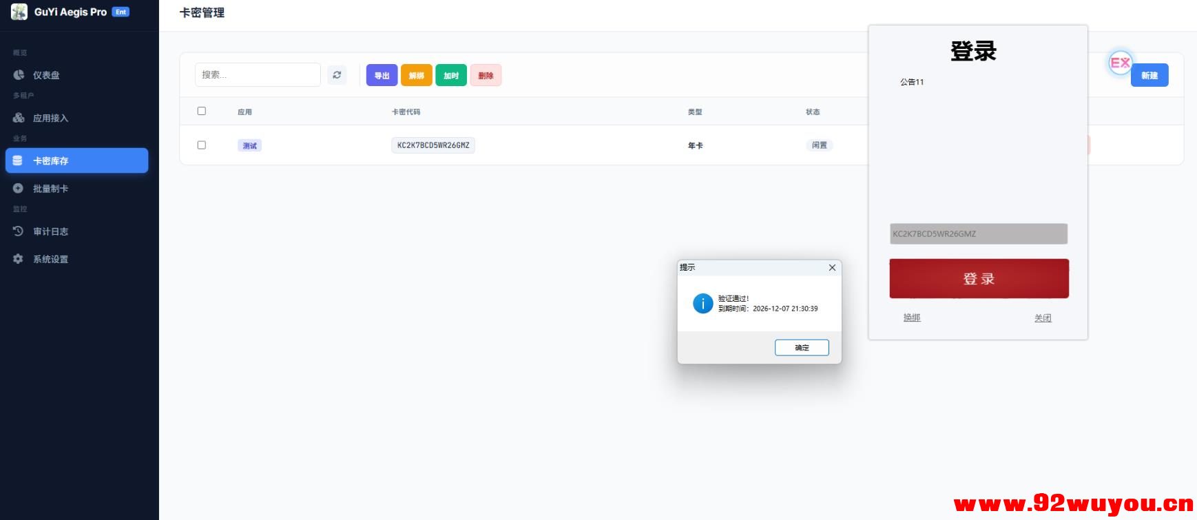 卡密验证系统6.0源码完整开源分享， 支持api接入-附带易语言对接源码  6203 无忧技术吧www.92wuyou.cn