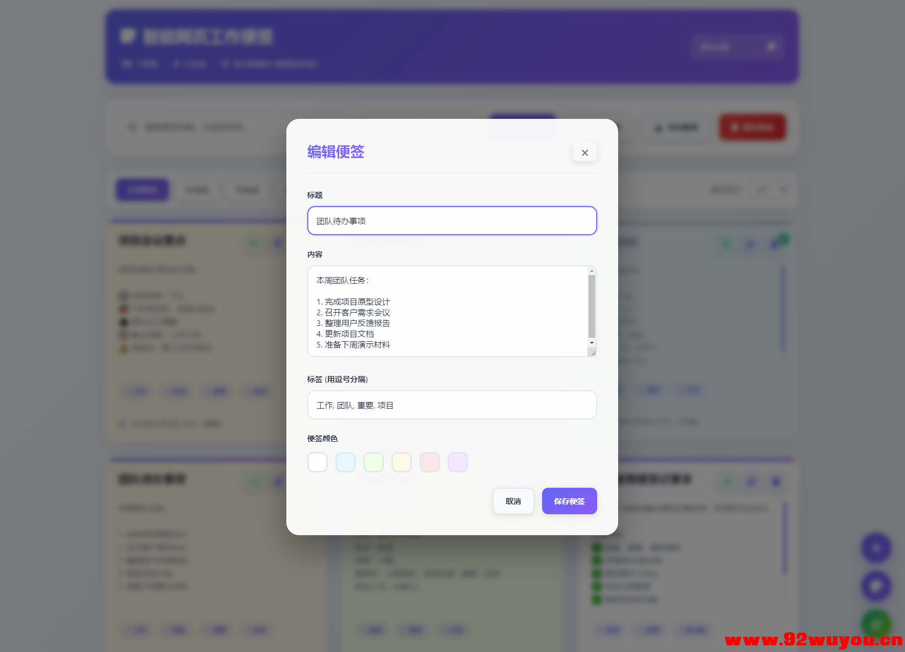 智能网页工作便签备忘录HTML源码  6315 无忧技术吧www.92wuyou.cn