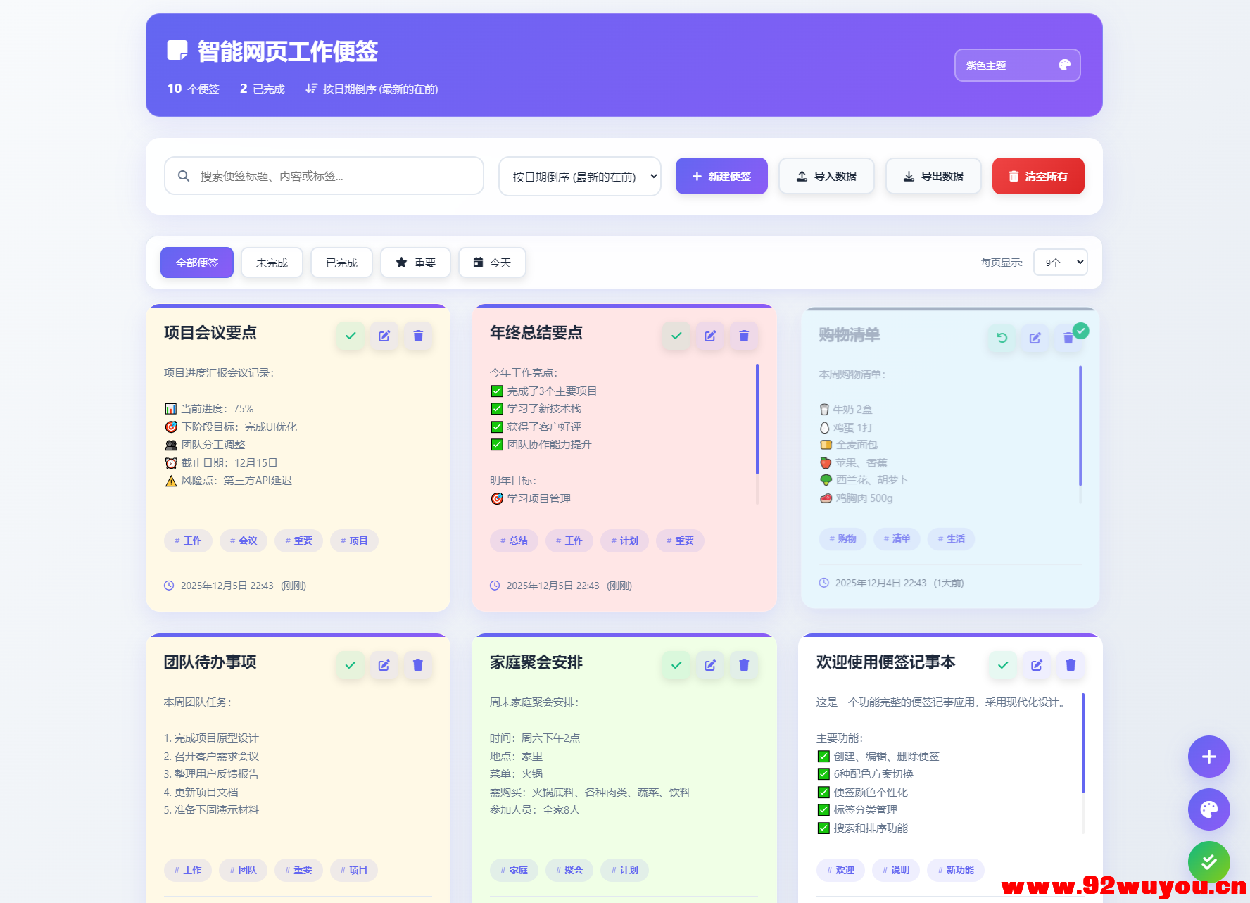 智能网页工作便签备忘录HTML源码  9076 无忧技术吧www.92wuyou.cn