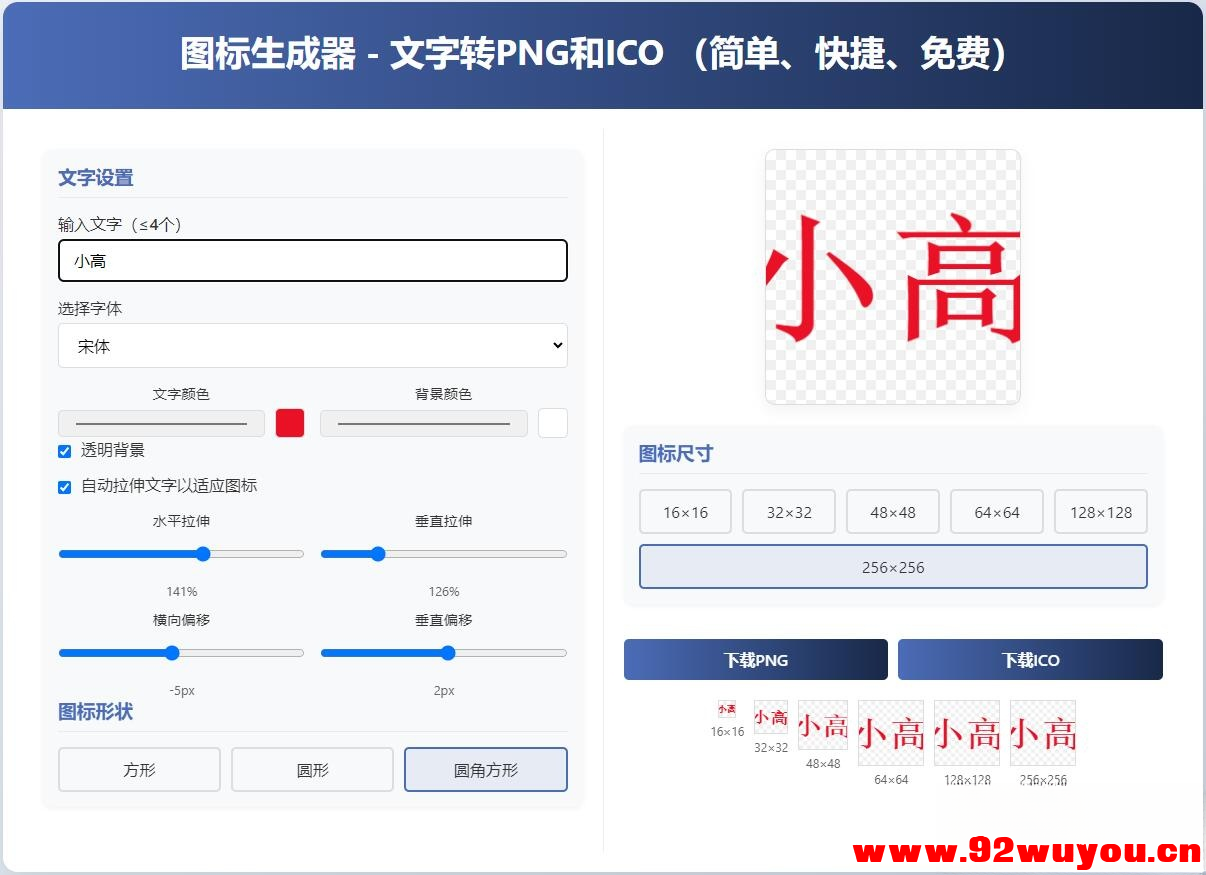 html图标生成器-文字转PNG和ICO 简单快捷 自动拉伸  6200 无忧技术吧www.92wuyou.cn