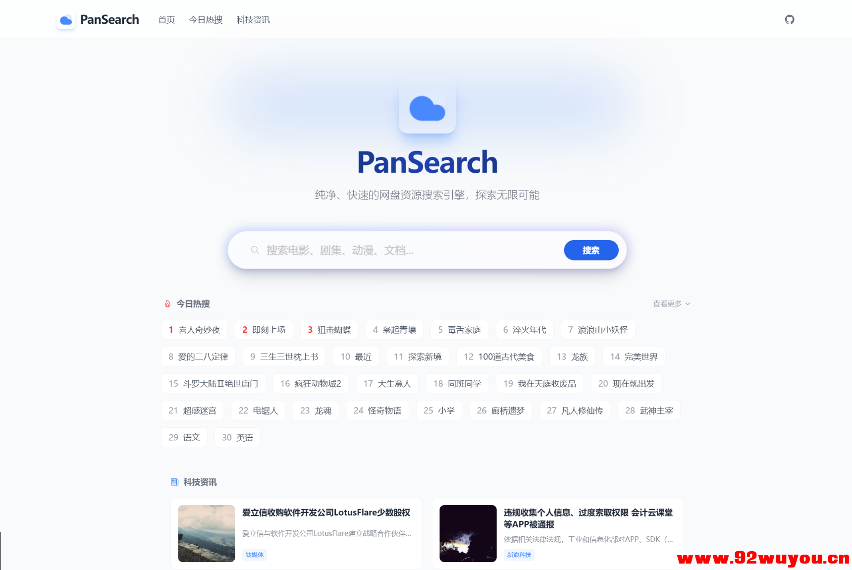 PanSearch – 网盘影视资源搜索聚合工具源码  9250 无忧技术吧www.92wuyou.cn