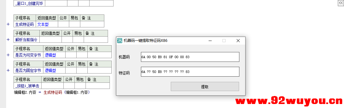 易语言汇编机器码一键提取特征码 源码  3244 无忧技术吧www.92wuyou.cn