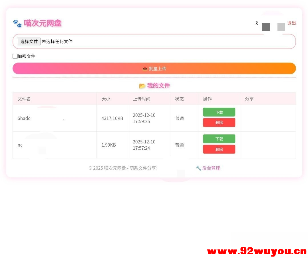 喵盘-一个开源的个人网盘系统  2873 无忧技术吧www.92wuyou.cn