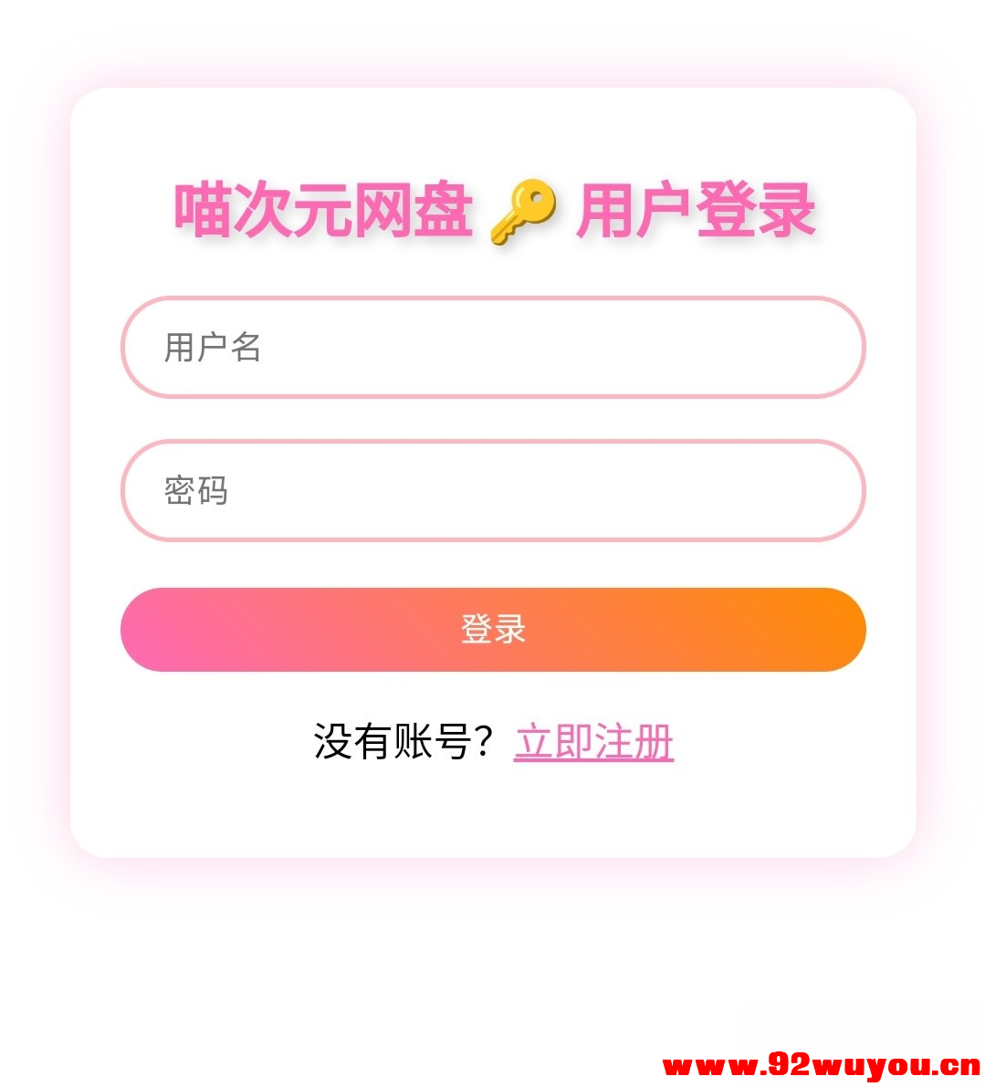 喵盘-一个开源的个人网盘系统  7780 无忧技术吧www.92wuyou.cn