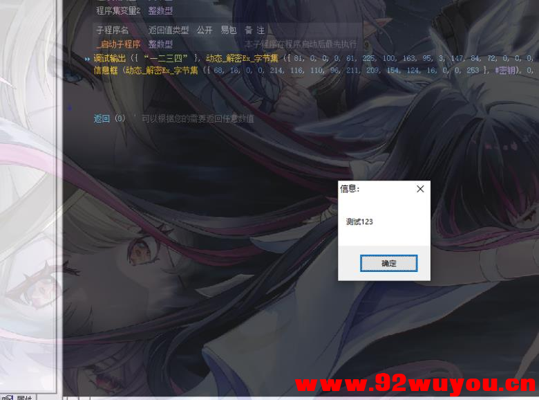 开源仿凯斯动态加解密工具源码，加密易语言代码字符串  7459 无忧技术吧www.92wuyou.cn