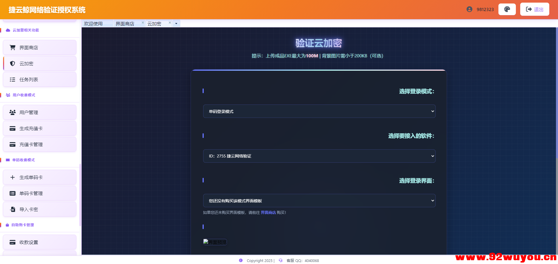 捷云验证超强授权壳一键EXE云加密支持X64X86 超强防破解！支持源码对接  8448 无忧技术吧www.92wuyou.cn