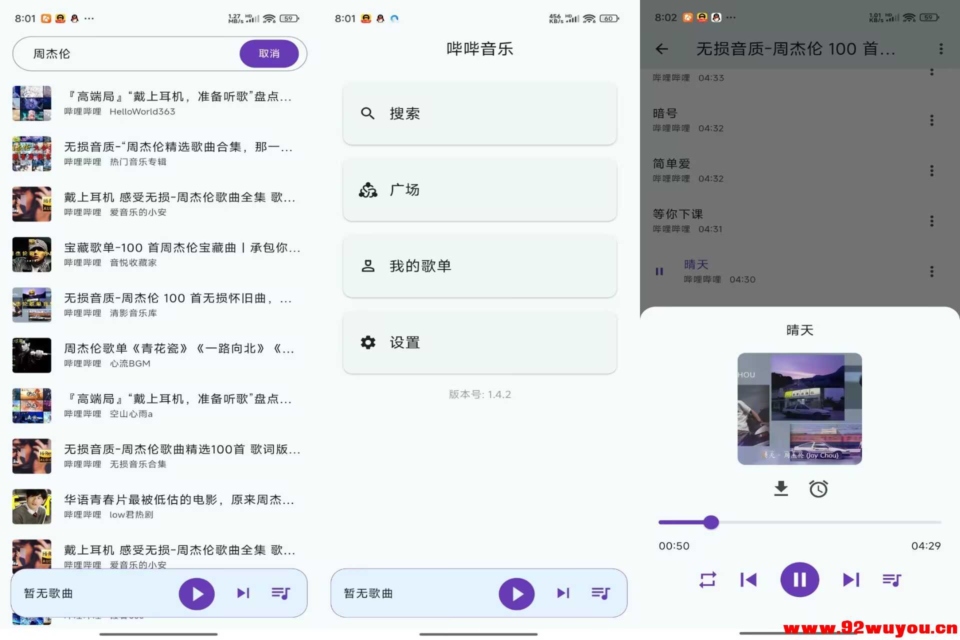 哔哔音乐V1.4.2 海量音乐免费听  7676 无忧技术吧www.92wuyou.cn