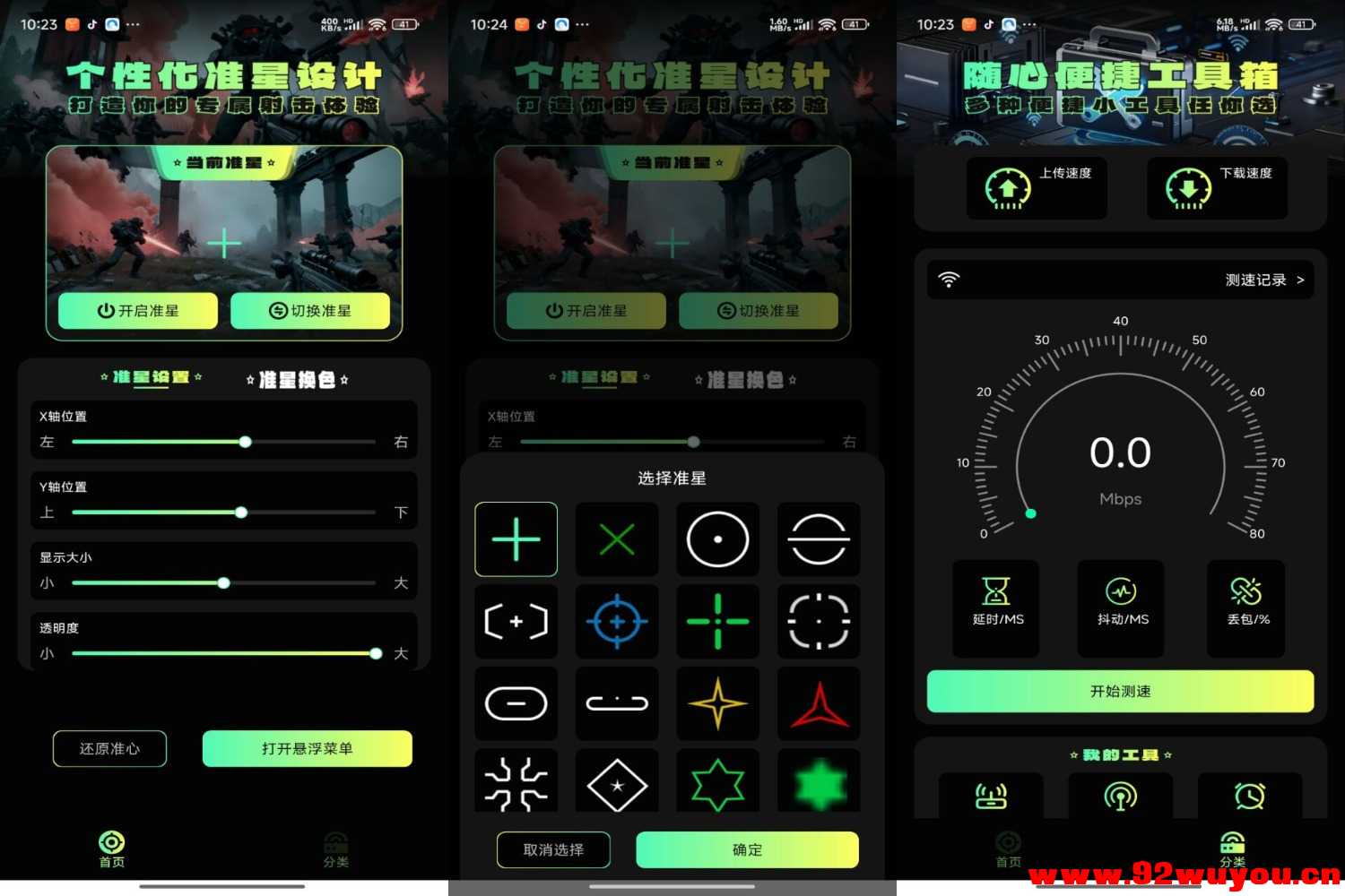 准星助手V2.0 解锁vip功能  7265 无忧技术吧www.92wuyou.cn