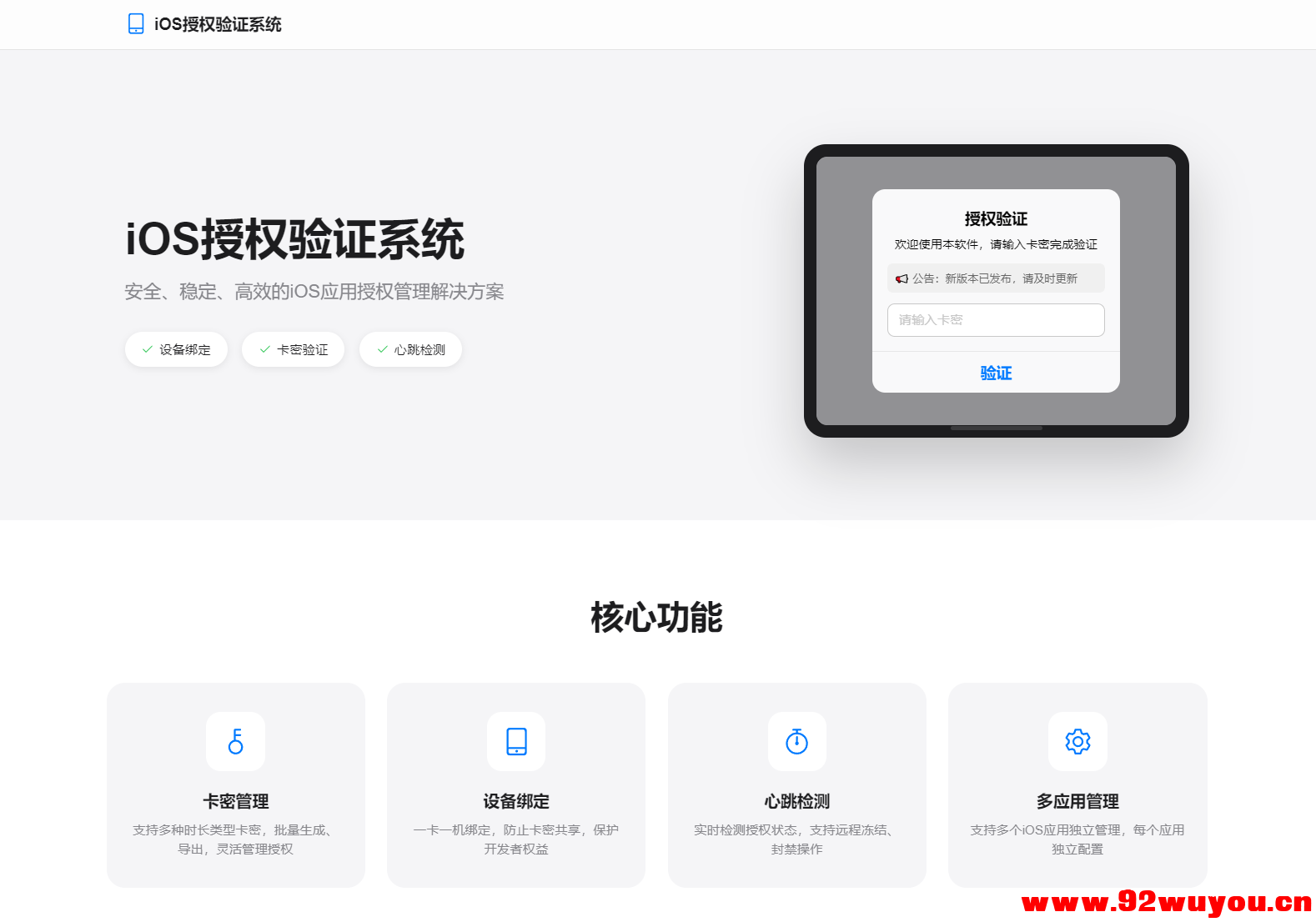iOS网络授权验证系统源码 苹果软件授权验证  9712 无忧技术吧www.92wuyou.cn