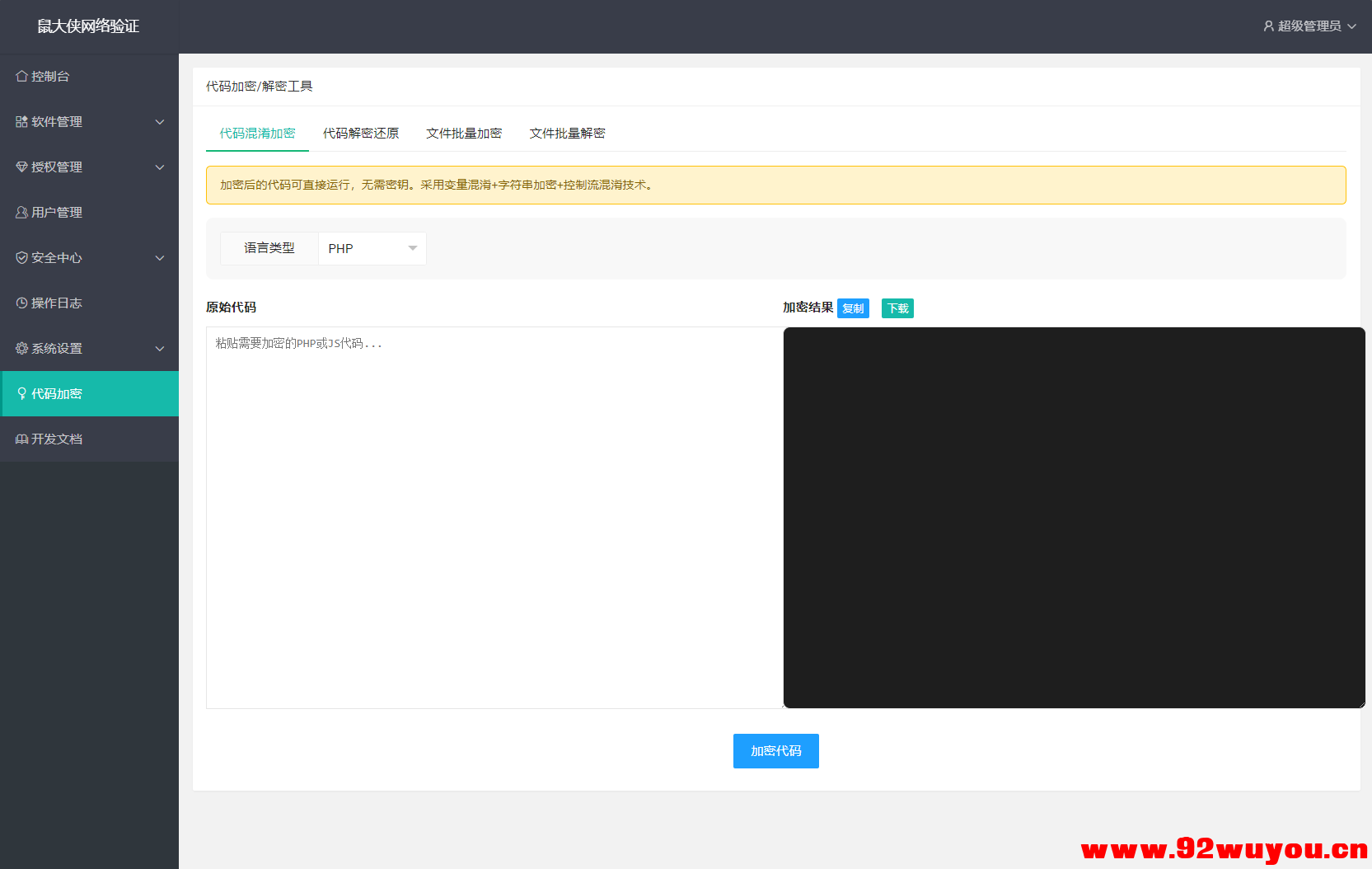 鼠大侠网络验证系统源码 一机一码授权验证 全开源  9445 无忧技术吧www.92wuyou.cn