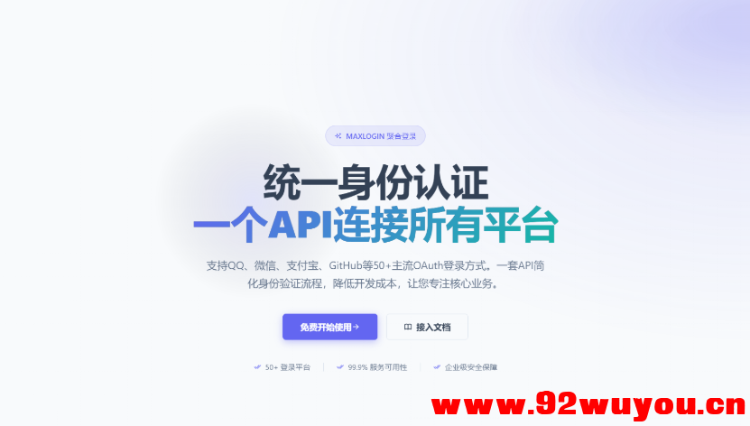 2026全新聚合登录系统源码 一栈式配置全部快捷登录接口  2115 无忧技术吧www.92wuyou.cn