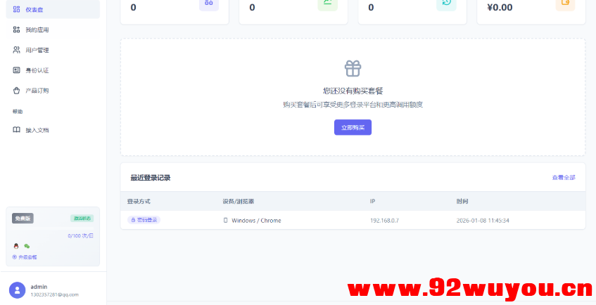 2026全新聚合登录系统源码 一栈式配置全部快捷登录接口  8728 无忧技术吧www.92wuyou.cn