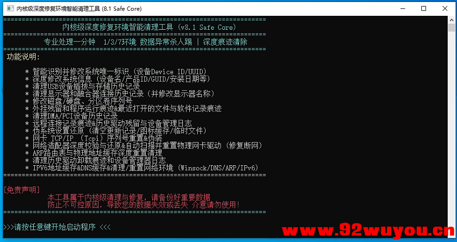 内核级环境清理工具，解决环境问题 可搭配解机器码工具  9775 无忧技术吧www.92wuyou.cn