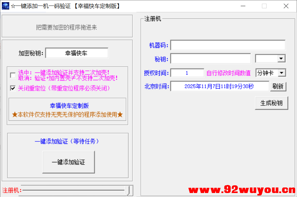 一键添加一机一码验证 | EXE一键添加机器码验证  8339 无忧技术吧www.92wuyou.cn