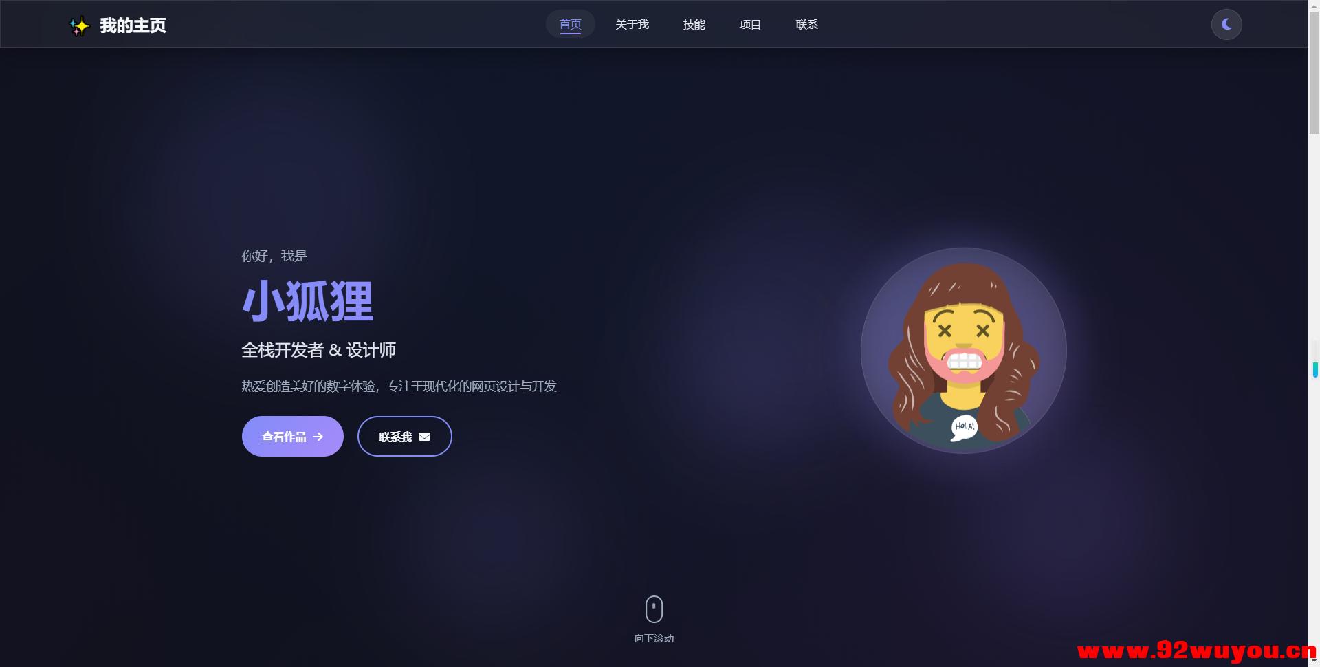 2026最新精美个人主页系统源码  3674 无忧技术吧www.92wuyou.cn